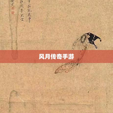 风月传奇手游版本深度探索-图1 风月传奇手游版本深度探索-图1