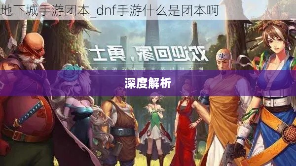 DNF手游混团现象深度解析-图1