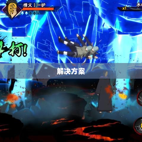 火影手游安卓卡顿问题深度解析与解决方案-图1 火影手游安卓卡顿问题深度解析与解决方案-图1