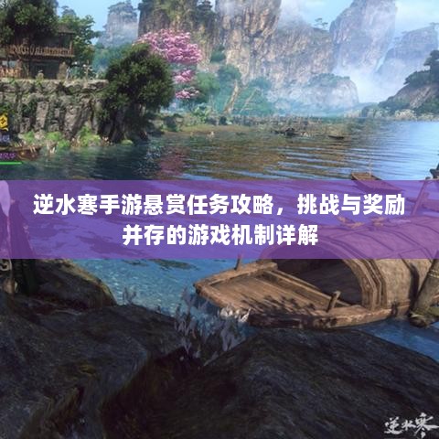 逆水寒手游悬赏任务攻略,挑战与奖励并存的游戏机制详解-图1 逆水寒手游悬赏任务攻略,挑战与奖励并存的游戏机制详解-图1