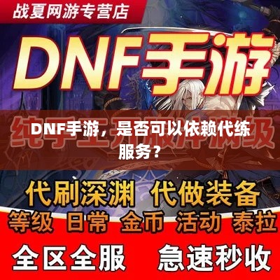 DNF手游,是否可以依赖代练服务?-图1 DNF手游,是否可以依赖代练服务?-图1
