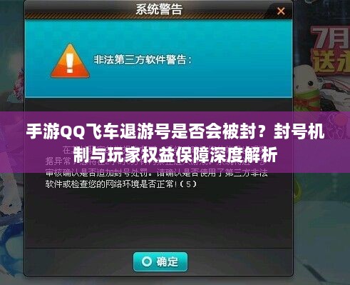 手游QQ飞车退游号是否会被封?封号机制与玩家权益保障深度解析-图1 手游QQ飞车退游号是否会被封?封号机制与玩家权益保障深度解析-图1