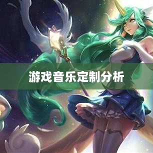 联盟手游音乐皮肤探究,游戏音乐定制的可能性分析-图1 联盟手游音乐皮肤探究,游戏音乐定制的可能性分析-图1