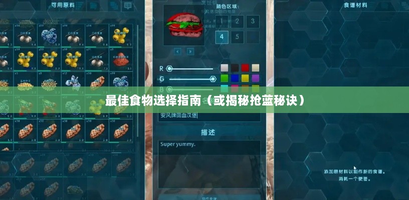 方舟手游抢蓝攻略,揭秘抢蓝秘诀与最佳食物选择指南-图1 方舟手游抢蓝攻略,揭秘抢蓝秘诀与最佳食物选择指南-图1