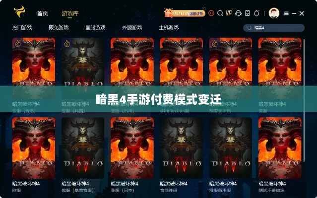 暗黑4手游付费模式变迁，购买与否与玩家体验探讨-图1
