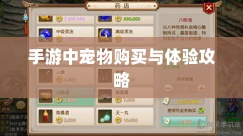 手游中宠物购买与体验攻略-图1 手游中宠物购买与体验攻略-图1