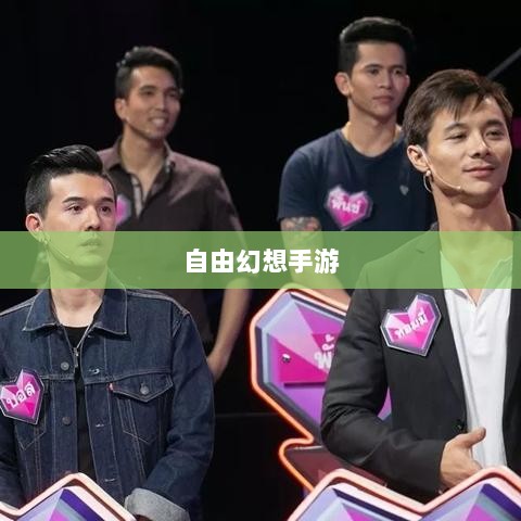 自由幻想手游,奇幻探险之旅的无尽乐趣-图1 自由幻想手游,奇幻探险之旅的无尽乐趣-图1