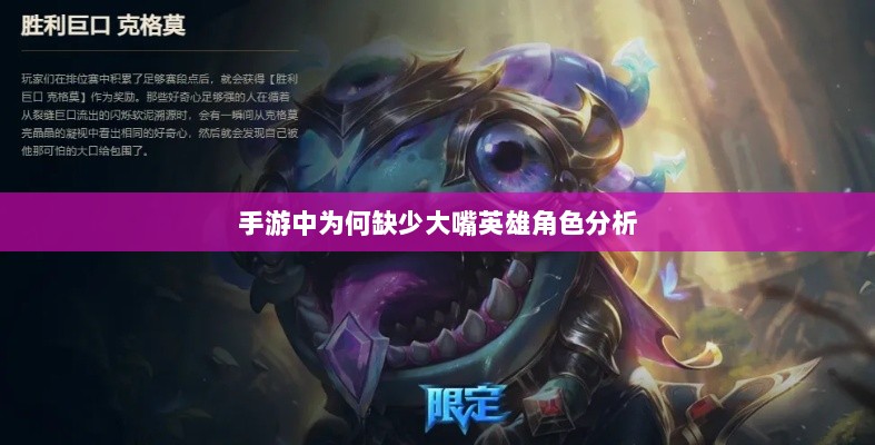 手游中为何缺少大嘴英雄角色分析-图1 手游中为何缺少大嘴英雄角色分析-图1