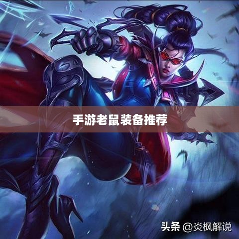 手游老鼠最强装备推荐攻略-图1
