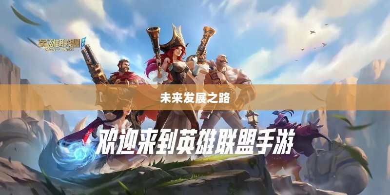 联盟手游,繁荣还是黄昏?探讨其未来发展之路。-图1 联盟手游,繁荣还是黄昏?探讨其未来发展之路。-图1
