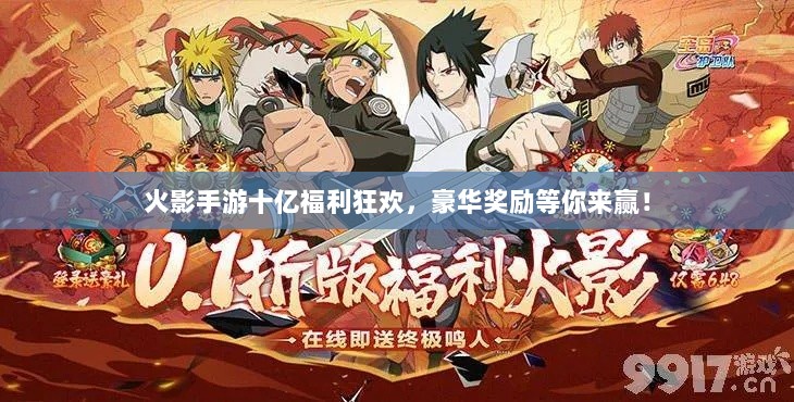 火影手游十亿福利狂欢,豪华奖励等你来赢!-图1 火影手游十亿福利狂欢,豪华奖励等你来赢!-图1