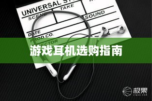 直播手游耳机选购指南，挑选最佳游戏耳机的关键因素-图1