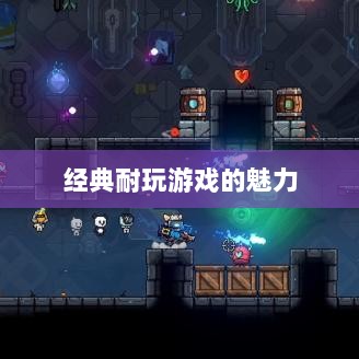 手游世界的宝藏，经典耐玩游戏的魅力不减-图1