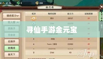 寻仙手游金元宝用途与价值深度解析-图1 寻仙手游金元宝用途与价值深度解析-图1