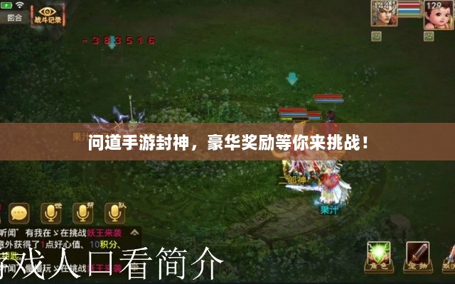 问道手游封神,豪华奖励等你来挑战!-图1 问道手游封神,豪华奖励等你来挑战!-图1
