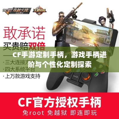 CF手游定制手柄,游戏手柄进阶与个性化定制探索-图1 CF手游定制手柄,游戏手柄进阶与个性化定制探索-图1