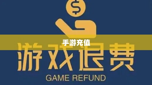 手游充值与退款，以飞车手游为例探讨充值与退款的可行性-图1