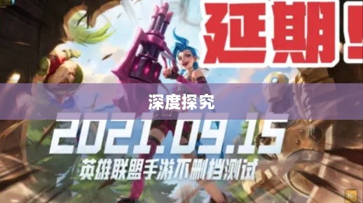 LOL手游延期原因的深度探究-图1