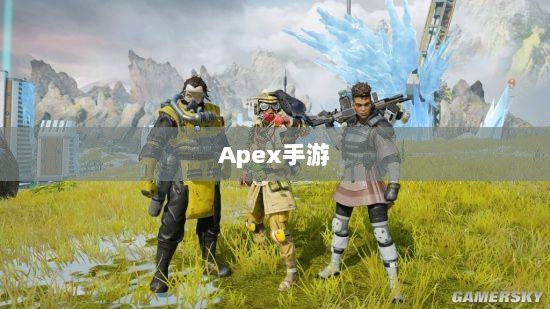 Apex手游,黄金段位的探索与荣耀之路-图1 Apex手游,黄金段位的探索与荣耀之路-图1