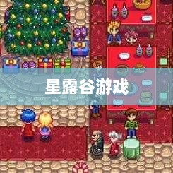 星露谷端游与手游互通性探讨，游戏跨平台体验分析-图1
