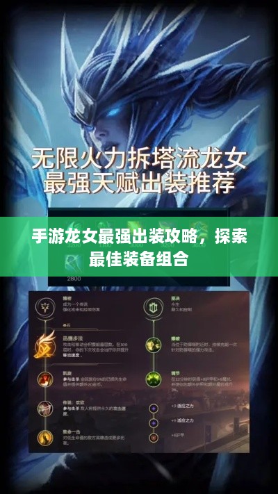 手游龙女最强出装攻略，探索最佳装备组合-图1