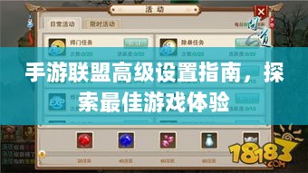 手游联盟高级设置指南，探索最佳游戏体验-图1