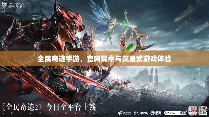 全民奇迹手游，官网探索与沉浸式游戏体验-图1