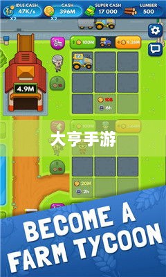 大亨手游,苹果版游戏推荐之选-图1 大亨手游,苹果版游戏推荐之选-图1