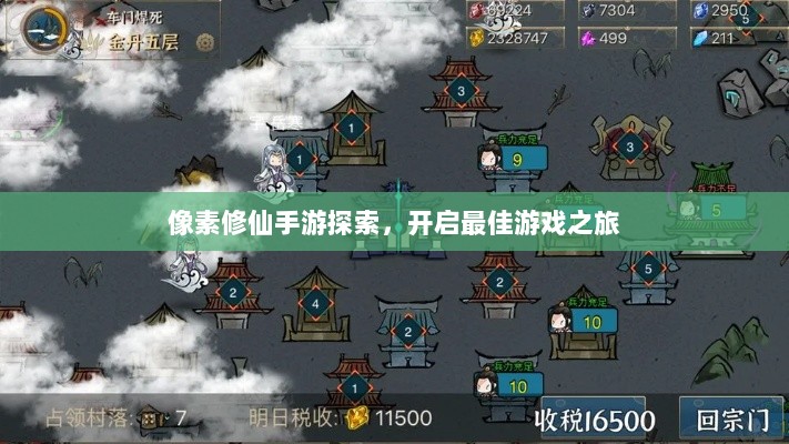 像素修仙手游探索,开启最佳游戏之旅-图1 像素修仙手游探索,开启最佳游戏之旅-图1