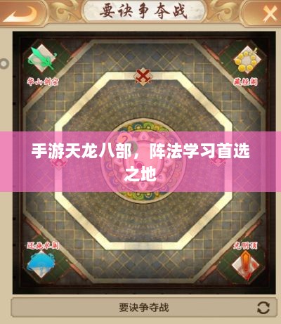 手游天龙八部,阵法学习首选之地-图1 手游天龙八部,阵法学习首选之地-图1