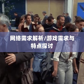 逃脱者手游网络需求解析,游戏需求与特点探讨-图1 逃脱者手游网络需求解析,游戏需求与特点探讨-图1