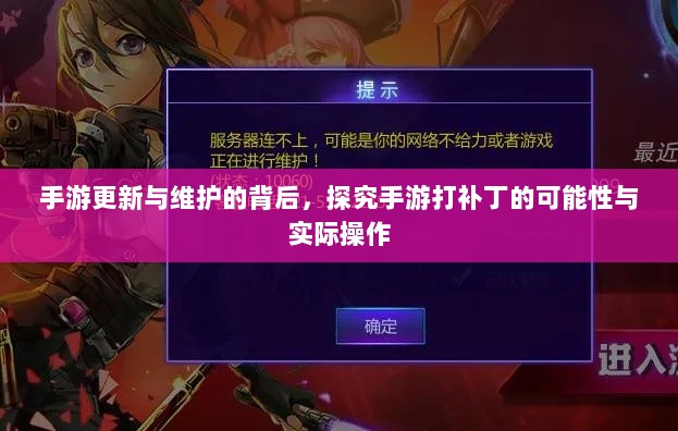 手游更新与维护的背后,探究手游打补丁的可能性与实际操作-图1 手游更新与维护的背后,探究手游打补丁的可能性与实际操作-图1
