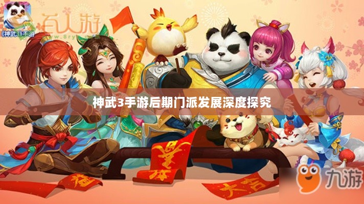 神武3手游后期门派发展深度探究-图1