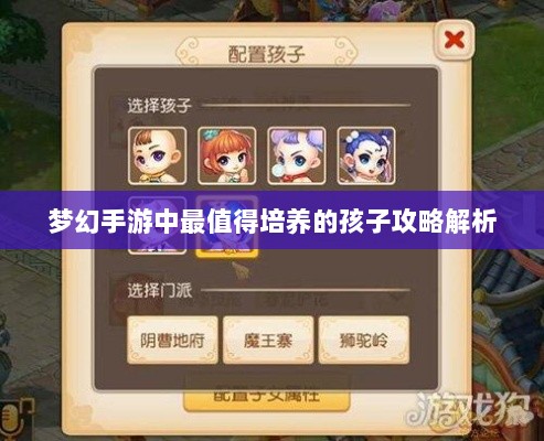 梦幻手游中最值得培养的孩子攻略解析-图1