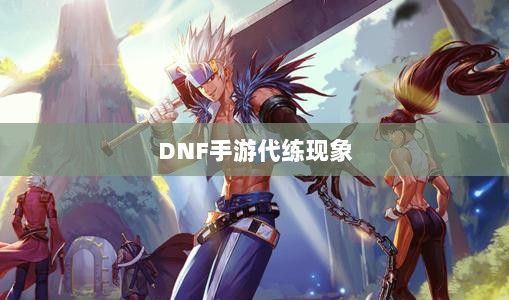 DNF手游的代练现象解析，可行性探讨与游戏环境考量-图1