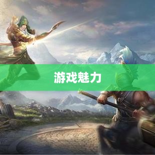 无尽神谕手游深度解析，游戏魅力与好玩程度探讨-图1
