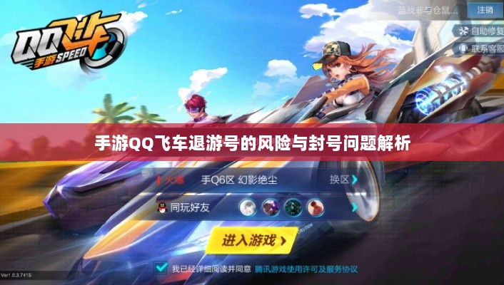手游QQ飞车退游号的风险与封号问题解析-图1 手游QQ飞车退游号的风险与封号问题解析-图1