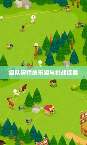 狩猎原野手游,组队狩猎的乐趣与挑战探索-图1 狩猎原野手游,组队狩猎的乐趣与挑战探索-图1
