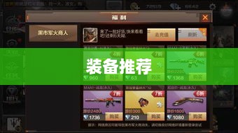 CF手游新手入门装备推荐指南,购买哪些装备更适合新手?-图1 CF手游新手入门装备推荐指南,购买哪些装备更适合新手?-图1