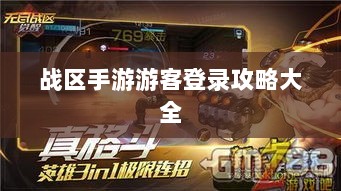 战区手游游客登录攻略大全-图1 战区手游游客登录攻略大全-图1