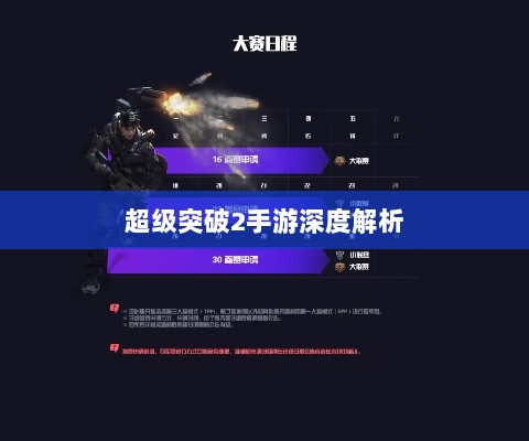 超级突破2手游深度解析-图1 超级突破2手游深度解析-图1