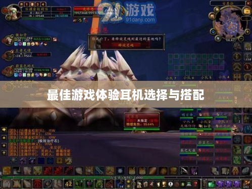 手游游戏耳机选择指南，打造最佳游戏体验的耳机选择与搭配-图1