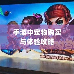 手游中宠物购买与体验攻略-图1 手游中宠物购买与体验攻略-图1