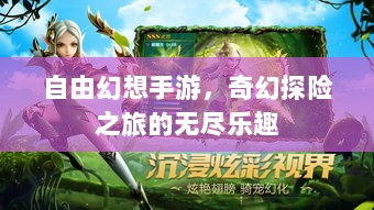 自由幻想手游，奇幻探险之旅的无尽乐趣-图1