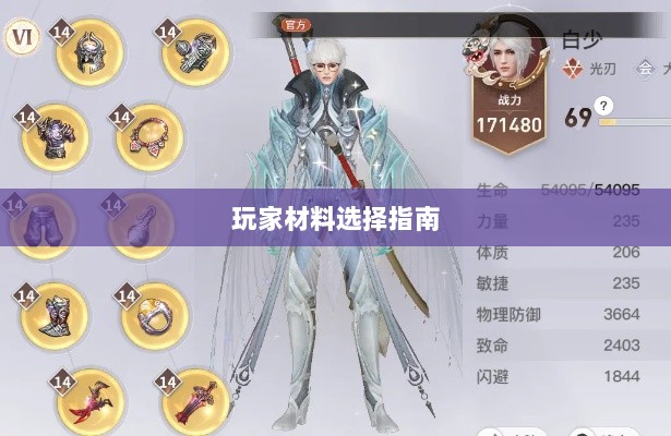 天谕手游材料选择指南,哪些材料更适合玩家?-图1 天谕手游材料选择指南,哪些材料更适合玩家?-图1