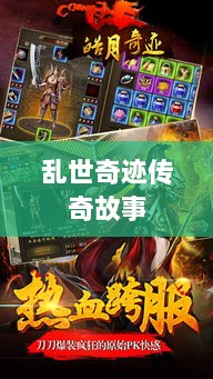 手游魅力独特之处揭秘，乱世奇迹的传奇故事-图1