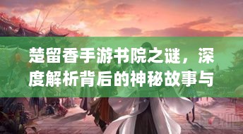 楚留香手游书院之谜,深度解析背后的神秘故事与鬼怪传说-图1 楚留香手游书院之谜,深度解析背后的神秘故事与鬼怪传说-图1