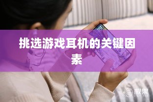 直播手游耳机选购指南,挑选最佳游戏耳机的关键因素-图1 直播手游耳机选购指南,挑选最佳游戏耳机的关键因素-图1
