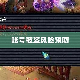 梦幻手游账号安全指南,如何预防账号被盗风险-图1 梦幻手游账号安全指南,如何预防账号被盗风险-图1