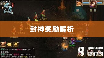 问道手游封神奖励全面解析-图1 问道手游封神奖励全面解析-图1